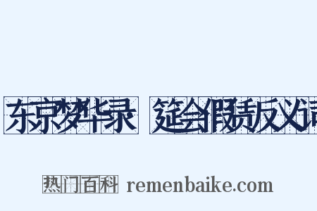 东京梦华录·筵会假赁反义词是什么意思的图片